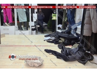 Երևանում ապակին կոտրելու միջոցով թալանել են թանկարժեք հագուստի խանութը. պատճառվել է մի քանի հազար դոլարի վնաս. shamshyan.com